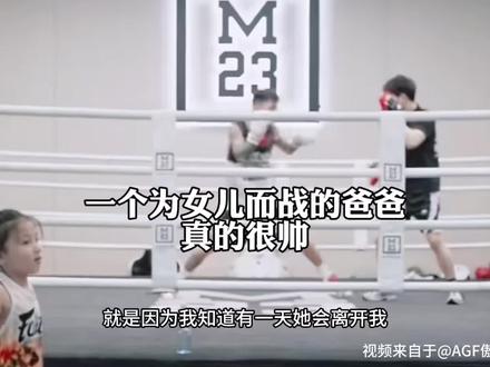 一个为儿女而战的拳击手爸爸 真的很帅 #巴固特傲骨之城京城 #傲骨之城 #傲骨之城北京VS青岛 #M23拳击健身俱乐部#跳绳博物馆
@郭采麟她爸