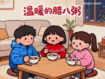 国语|儿童绘本故事|温暖的腊八粥🍚
小孩小孩你别馋,过了腊八就是年
腊八节到了,你喝腊八粥了吗?
小朋友们,让我们和故事里的小伙伴一起快乐的过腊八节吧
#腊八节 #腊八粥 #儿童绘本 #儿童故事 #早教