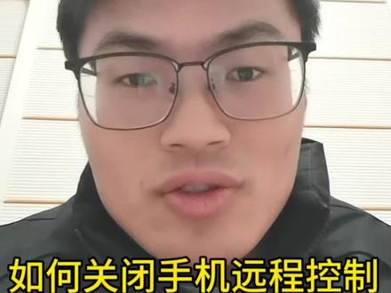 关闭远程控制功能,守护手机隐私与财产安全#教老人用手机 #远程控制#手机使用技巧