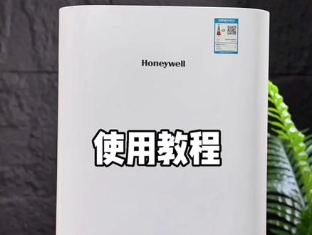 霍尼韦尔空气净化器#空气净化器