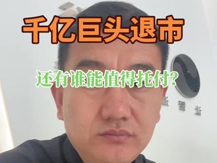 #说真话 #职场有问必答 #做个积极向上的男人 华夏幸福的退市,给所有产业人上了一课:
潮水退去的时候,才知道谁在裸泳。