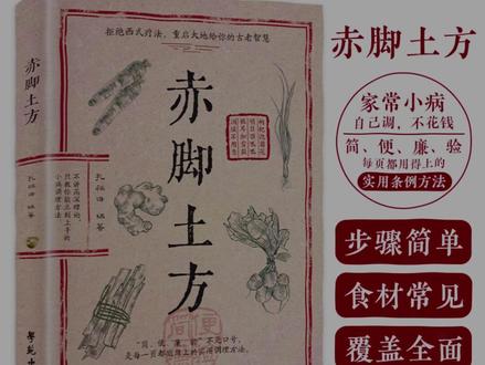 赤脚方法精解实用百科书 #赤脚方法 #彩图精解 #生活百科书 #实用易懂 #经典智慧