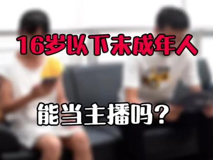 法哥来啦:16岁以下能都主播吗?#主播 #保护未成年 #法律常识 #直播带货