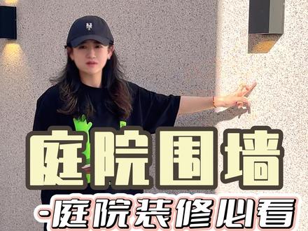 庭院围墙设计高度不要超过2.4m,1.8m最合适! #庭院围墙 #围墙设计 #庭院设计 #哈尔滨庭院花园 #别墅庭院