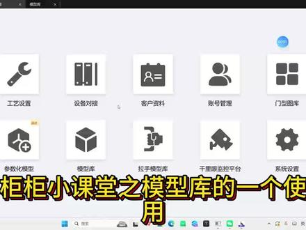 柜柜小课堂 模型库的使用#柜柜软件 #全屋定制 #拆单软件
