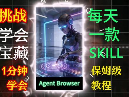 挑战每天1分钟学会1个Skills AgentBrowser #AI编程 #Skills #Agentbrowser #保姆级教程