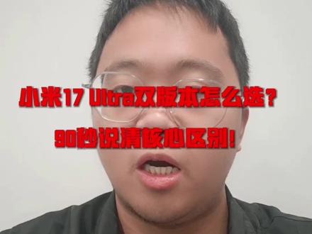 小米17 Ultra两版本怎么选🤔 差价500差在哪
家人们别纠结了!小米17 Ultra标准版vs徕卡版 区别给你们扒得明明白白👇
划重点!核心配置完全没差!
第五代骁龙8至尊版+1英寸大底主摄+2亿像素连续光变+6800mAh大电池
日常用、拍大片、玩游戏 体验感一模一样✨
差价500块 差的全是专属体验!徕卡版独宠福利👇
✅ 经典徕卡红标+拼皮机身+镜头圈精雕滚花 颜值辨识度直接拉满
✅ 物理「大师变焦环」 转起来有专业相机那味儿 变焦精准又有仪式感
✅ 独享「徕卡一瞬」胶片模式+专属徕卡水印 德味氛围感拿捏
✅ 额外加双卫星通信+安全加密芯片 户外出行更安心
💰价格对比
标准版6999元起 配色多还轻薄
徕卡版7999元起 还赠专属礼盒
📌选购建议
追求性价比选标准版!摄影发烧友、徕卡死忠粉直接冲徕卡版!
#小米17Ultra #小米徕卡版 #购机攻略 #数码好物推荐