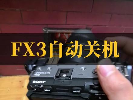 FX3无法自动关机,关闭屏幕无法关机,如何解决?
