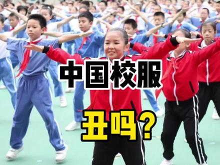 为什么我们的校服,这么丑?