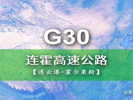 连霍高速公路G30:连云港至霍尔果斯4395公里,中国最长高速公路