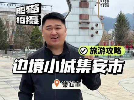 吉林被忽略的边境小城-集安市 边境小城集安市旅游攻略,集安都有什么玩的?有什么本地美食?与朝鲜隔鸭绿江相望!有历史故事和自然风光的城市!#旅行推荐官 #东北旅游 #吉林文旅 #集安旅游攻略 #肥猫去哪了
