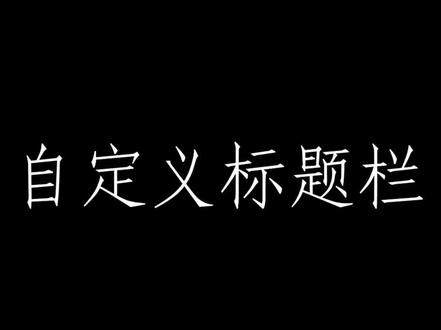 机械工程师cad自定义标题栏(上)#机械设计 #cad入门教程