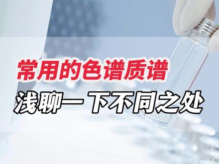 常用的色谱质谱 浅聊一下不同之处~#中实仪 #分析仪器 #仪器仪表 #实验 #图文掘金计划