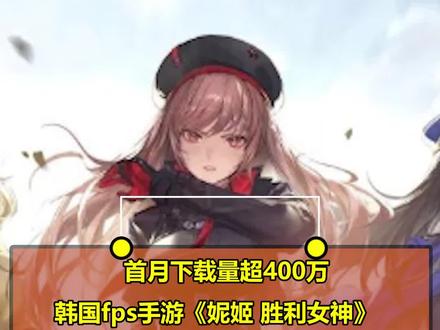 《妮姬 胜利女神》首月下载量超400万,韩国fps手游下载教程分享
#妮姬 #妮姬胜利女神 #fps手游 #手游 #韩国手游