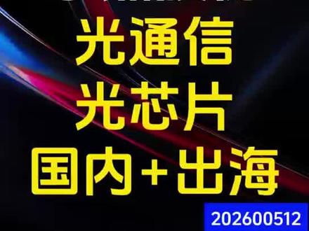 永鼎股份 最近光通信关注的人蛮多,带来光芯片的永鼎股份3月份会议的业务展望