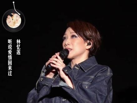 少年不懂李宗盛,长大方知林忆莲。#音乐 #李宗盛 #林忆莲