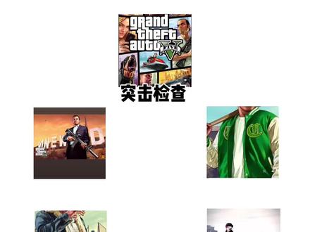 gta5突击检查。#gta5#r星