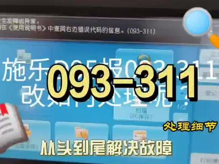 施乐D95/110/125故障代码093-311,故障点排查与修复。#复印机 #打印机#复印机维修