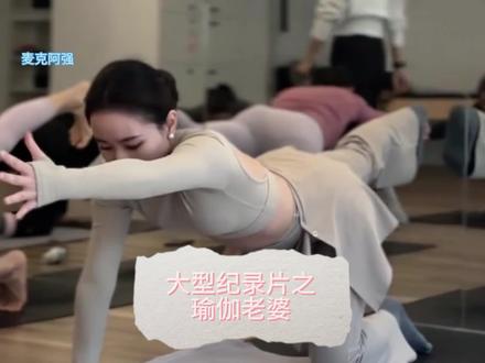 大型纪录片之瑜伽老婆
