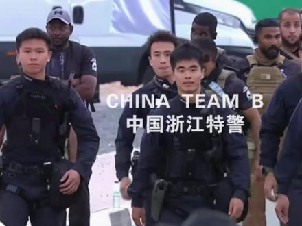 CHINA TEAM B 中国浙江特警 人生少有快哉 何须论成败?
#阿联酋特警挑战赛 #浙江特警 #中国特警 #海外合法拍摄