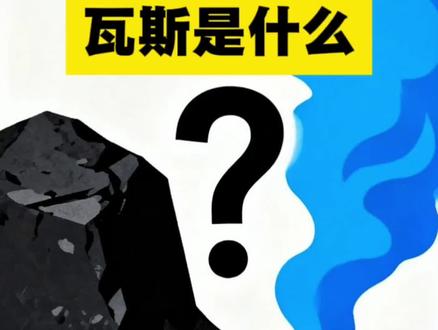 煤矿最怕瓦斯爆炸,什么是瓦斯呢?#瓦斯爆炸 #科普一下 #瓦斯 #煤矿