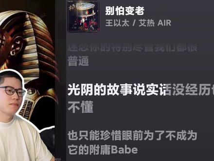 高情商赏析999首网络歌曲之别怕变老 光阴的故事说实话没经历也不懂 福音说唱旋律小曲水平如何??? #别怕变老 #gospel #福音音乐#光阴的故事说实话没经历也不懂 #王以太