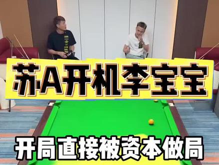 苏A:以为谈了个好门 #台球 #台球是一种生活 #李宝宝 #苏A #追分