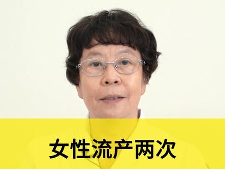 女性流产两次不会怀孕怎么办?#人流 #怀孕 #女性 #女性健康 #医学科普