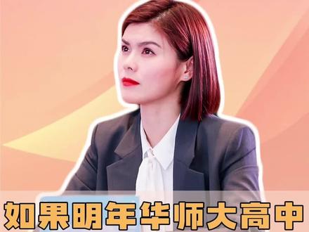 如果明年华师大高中开始招生,会不会缓解吴中区四星高中录取?#升学规划 #中考政策 #苏州中考 #华师