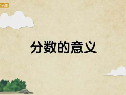 五年级下册-第四单元-分数的意义和性质-分数的意义 #五年级数学 #微课 #分数