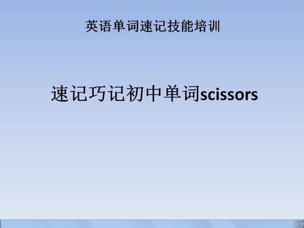 005速记巧记初中单词scissors#英语单词