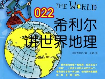 希利尔讲世界地理 希利尔讲世界地理思维导图 希利尔讲世界地理中国部分 抖音 希利尔讲世界地理 希利尔讲世界地理思维导图 希利尔讲世界地理中国部分 抖音