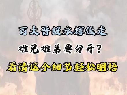 百大晋级永辉低走 难兄难弟要分开? 看清这个细节轻松明悟#百大集团 #永辉超市 #股票 #财经#股民
