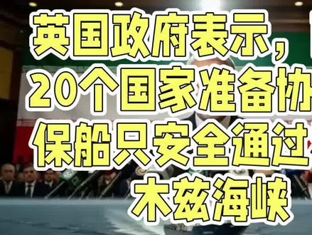 **20国联手护航霍尔木兹海峡安全**