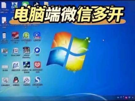 电脑端微信多开#电脑知识 #潜力出圈 #电脑系统 #电脑知识 #电脑系统技巧