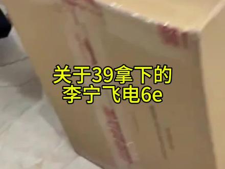 攻略通道@👉攻略与通道👈 (——39块拿下的李宁飞电6e运动鞋,这次又来了 #李宁飞电6e #运动鞋