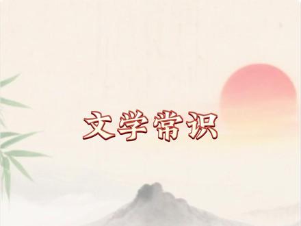 每天坚持学习中国文学常识,每天积累知识,家长们一起跟孩子学起来#国学文化 #每天学习一点点 #父母收藏孩子受益 #小学生必备 #文学常识