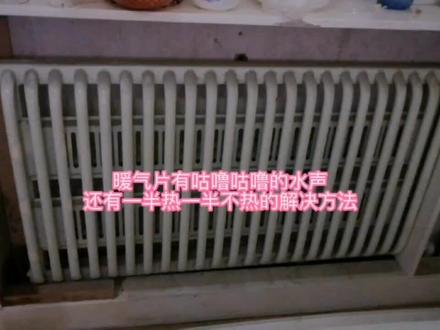暖气片温度不均衡,一半热一半凉,伴随着咕噜咕噜的流水声#暖气 #空调 #家电维修