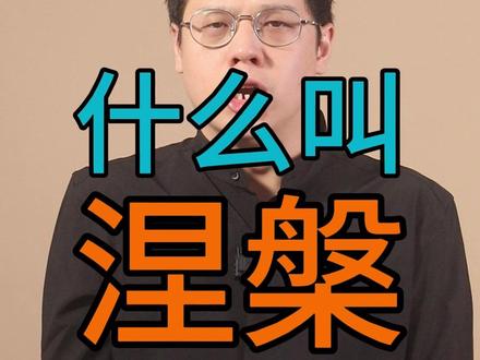 涅槃本来不是重生的意思