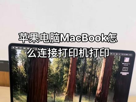 苹果电脑Mac系统怎么连接打印机打印文件照片