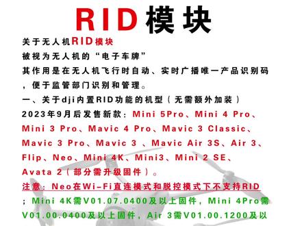 2026年5月1号所有大疆都需要安装RID模块#RID模块 #大疆RID #无人机新规 #无人机识别模块 #无人机固件升级