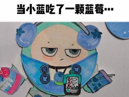 蓝莓味小蓝已上线,有人特别爱吃蓝莓的吗? #手工 #画画 #蛋仔派对#蛋仔小蓝#安静书