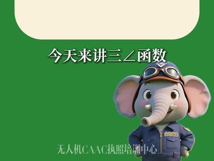 三角函数,这期有点难理解,录屏下来慢慢研究!#地面站 #无人机地面站 #地面站教程 #三角函数地面站 #地面站真题