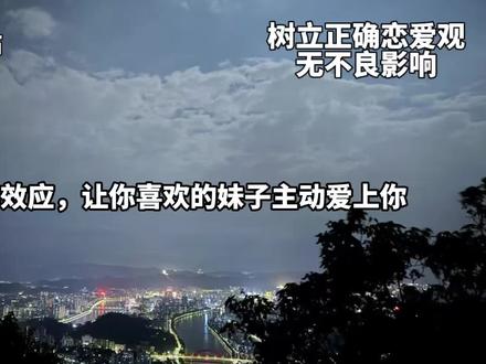 十大恋爱心理学效应,让女生主动爱上你#恋爱心理学 #撩妹技巧 #脱单攻略 #两性情感 #男生恋爱干货