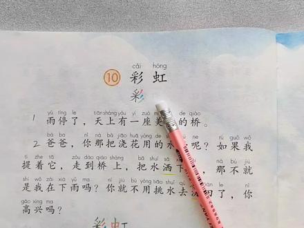 一语下《彩虹》课文朗读,随文识字,课后题讲解,课文仿写。#一年级语文下册彩虹 #彩虹课文仿写 #彩虹课文朗读 #彩虹作业帮