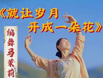 马茉莉老师原创《就让岁月开成一朵花》背面演示#马茉莉舞蹈#茉莉小课堂分享#编舞马茉莉老师#就让岁月开成一朵花