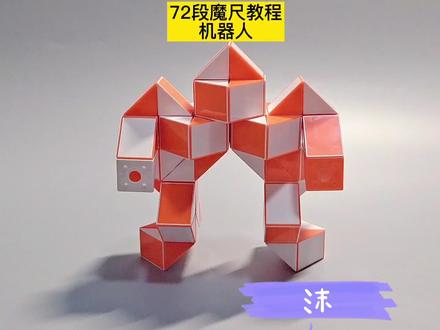 72段魔尺变机器人教程 #魔尺 #魔尺教程 #益智玩具 #动手动脑