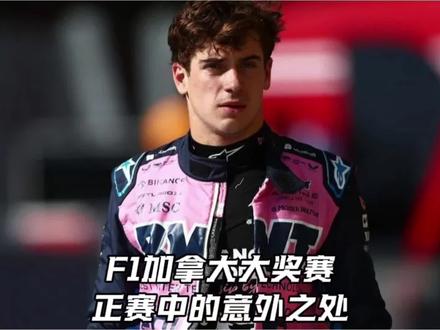 加拿大的意外之处 2026加拿大大奖赛正赛回顾,正赛过程中有哪些值得车迷关注的意外之处?#F1 #赛车 #加拿大大奖赛 #阿隆索f1 #科拉平托