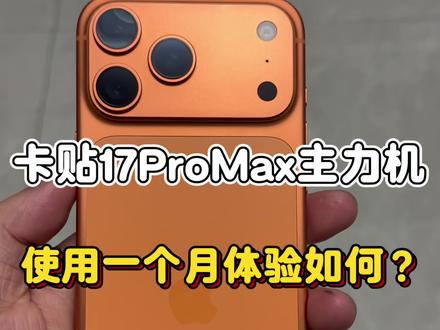 美版卡贴17ProMax当主力机使用一个月到底如何? #17promax #卡贴机 #有锁机 #17promax使用体验 #卡贴机解锁