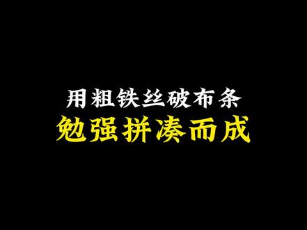 阿萨拉的护甲不是“不耐修”,而是根本没条件修。它们本就不是精工锻造的制式装备,大多是从战场残骸里捡来的旧甲片,用粗铁丝、破布条勉强拼凑而成,甲身早就布满了无法复原的凹痕和裂缝。阿萨拉缺工厂、缺工匠、缺金属原料,士兵们能做的只有在破损处缠上几层帆布,或者敲敲打打勉强固定,与其说是“修”,不如说是“凑合用”。更重要的是,穿护甲的人可能明天就倒在战场上,没人会为一件随时可能被遗弃的斗篷和甲胄,耗费仅剩的资源。
帆布上还残留着干涸的泥渍与暗红的血痂,战壕里潮湿的铁丝已锈出斑驳红痕,刮擦着士兵们粗糙的皮肤,却没人舍得将其拆下,多一层缠绕,便多一分挡住流弹的希望。有人在甲片的凹陷处刻下战友的名字,那些名字与弹痕、刀印交织叠加,成了比任何徽章都更荣耀的印记。补给车驶过扬起的尘土中,能看见形形色色的甲胄:有的缀着敌军头盔的碎片,有的缝着褪色的国旗边角,还有的裹着从废弃医院捡来的绷带。它们歪歪扭扭、满身疮痍,却跟着主人从沙暴中钻出来,在炮火里站成一道歪歪斜斜的防线。
没人会去计较甲片是否合缝、铁丝是否够牢。当号角吹响的那一刻,这些拼凑的废铁就成了阿萨拉士兵的第二层皮肤。他们攥着锈迹斑斑的步枪,顶着满是裂痕的护甲冲锋,身后是尚未修好的工事,身前是枪林弹雨的战场。或许明天,这副护甲就会被遗弃在无人的荒地上,与主人的遗骸一同被风沙慢慢掩埋。但至少今天,它还能替主人多扛住一颗子弹,让他多看一眼远方的故乡。
#三角洲行动手游 #三角洲行动攻略